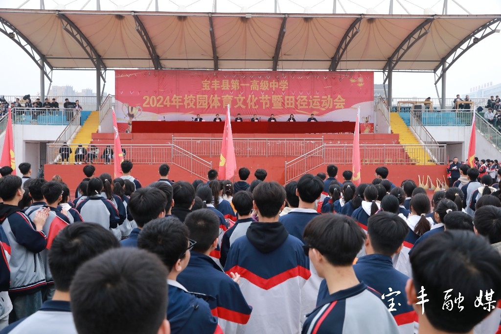 宝丰一高2024年校园体育文化节暨田径运动会开幕
