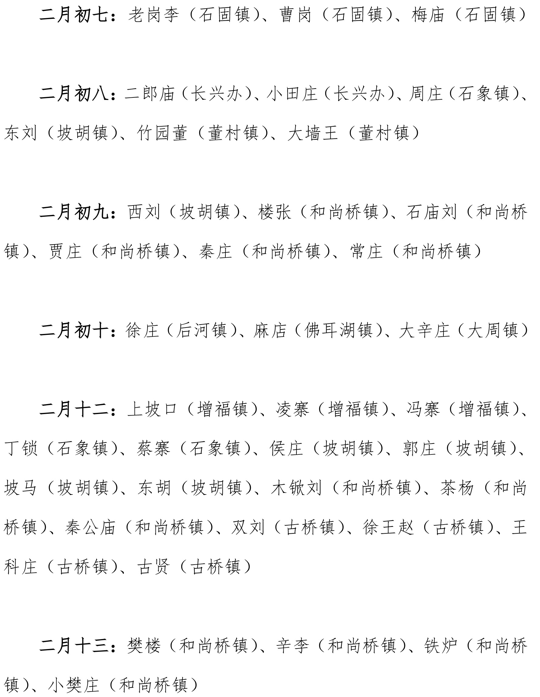 吃大桌!长葛16镇(办)赶会时间表来了!