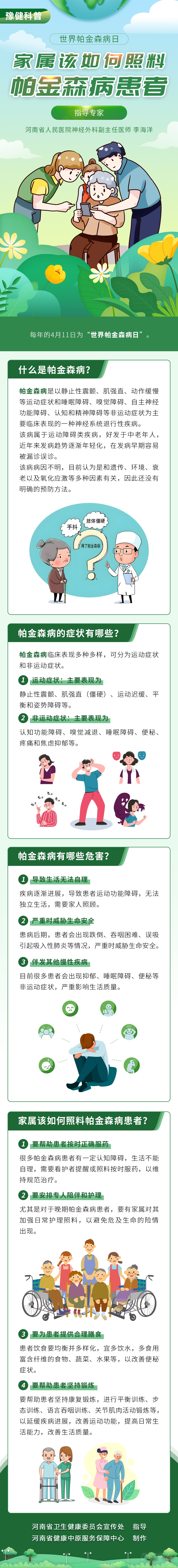 长图:4.11"世界帕金森病日"-家属应如何照料帕金森病患者.jpg