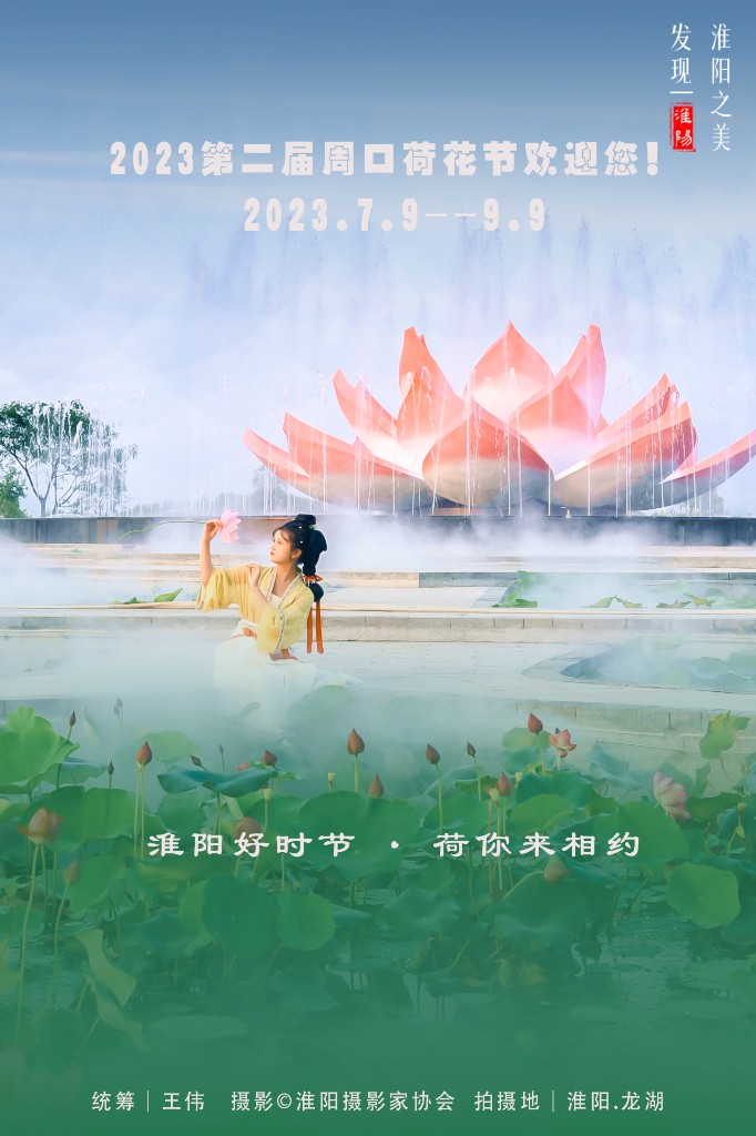 2023周口荷花节这些超美海报带你看淮阳