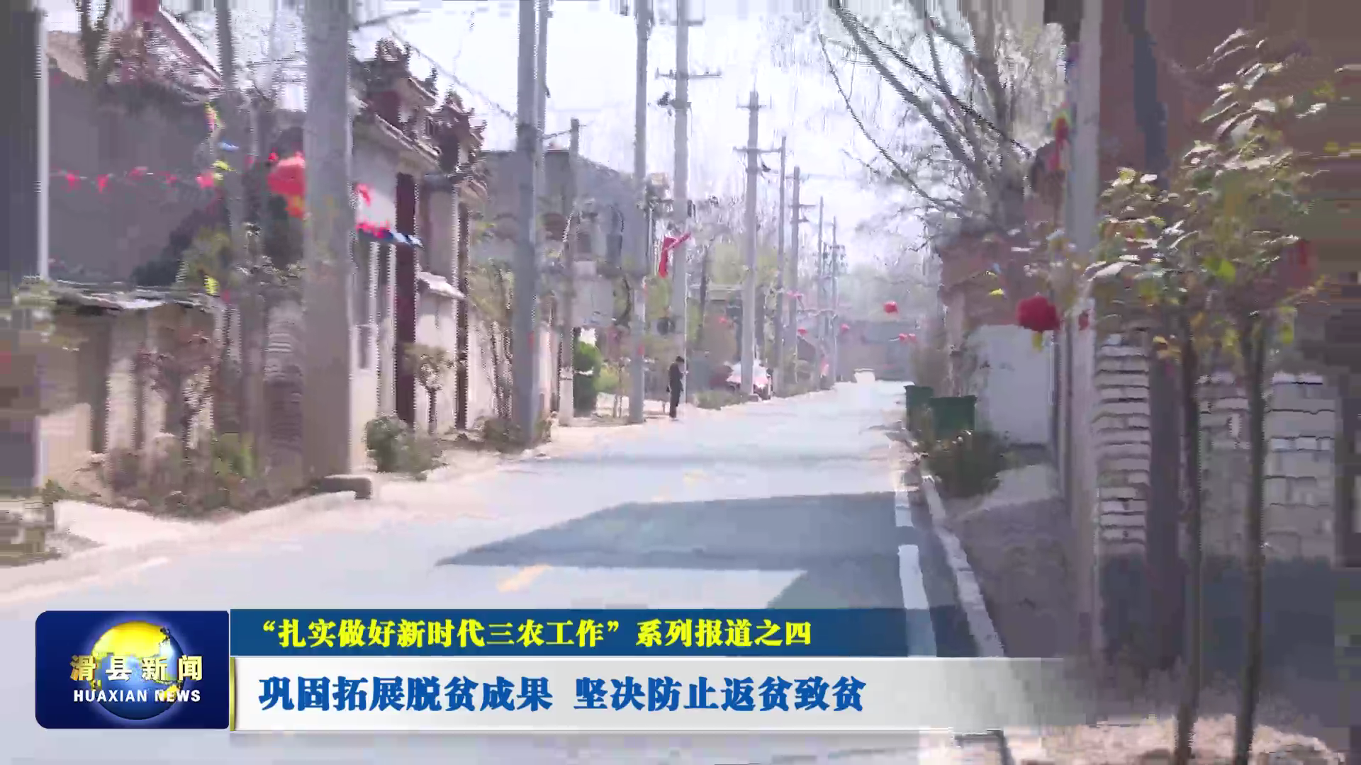 2023年3月30日滑县新闻VA0[00_02_59][20230330-173307].png