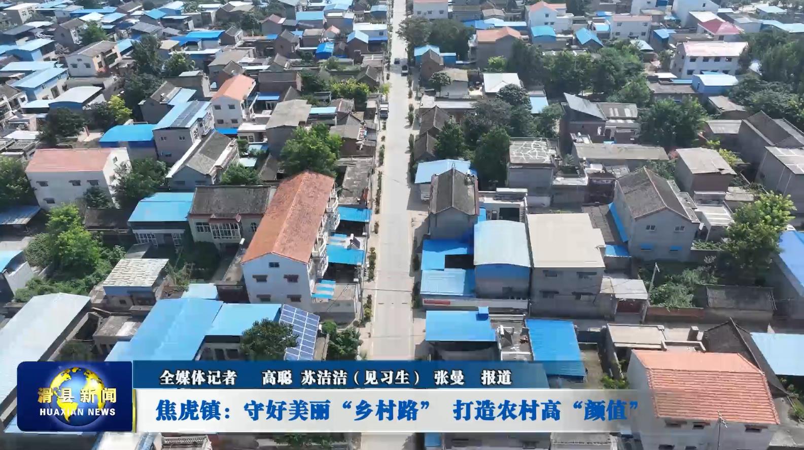 滑县焦虎镇守好美丽乡村路打造农村高颜值