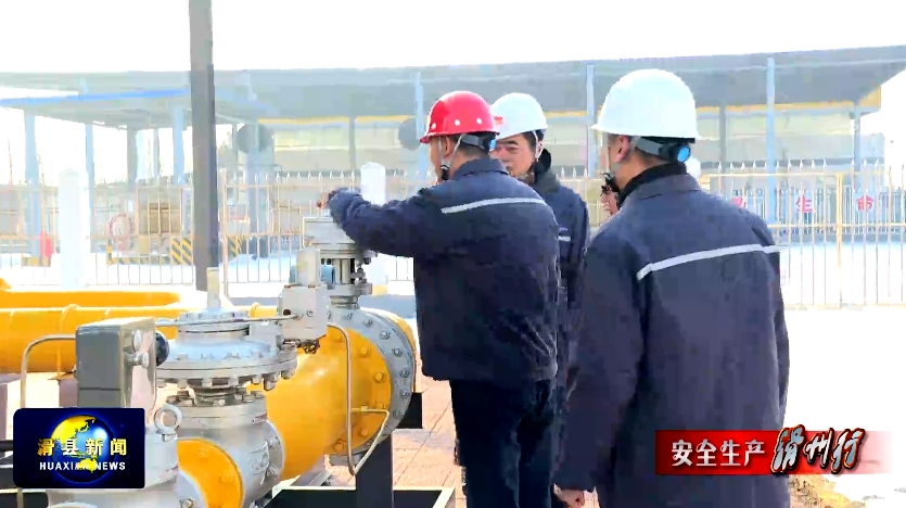 滑縣住建局擰緊燃氣安全閥築牢群眾安全牆