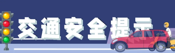 交警提醒!此类车辆禁止通行