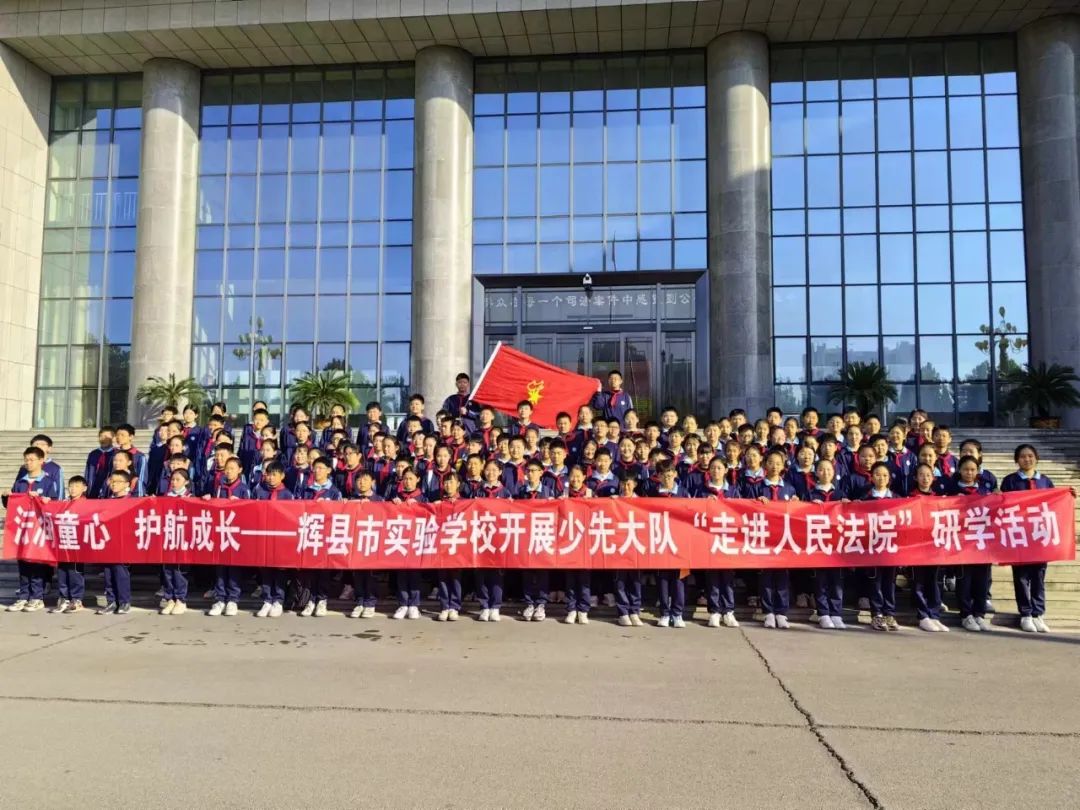 辉县市实验学校少先大队走进辉县法院感受法治文化