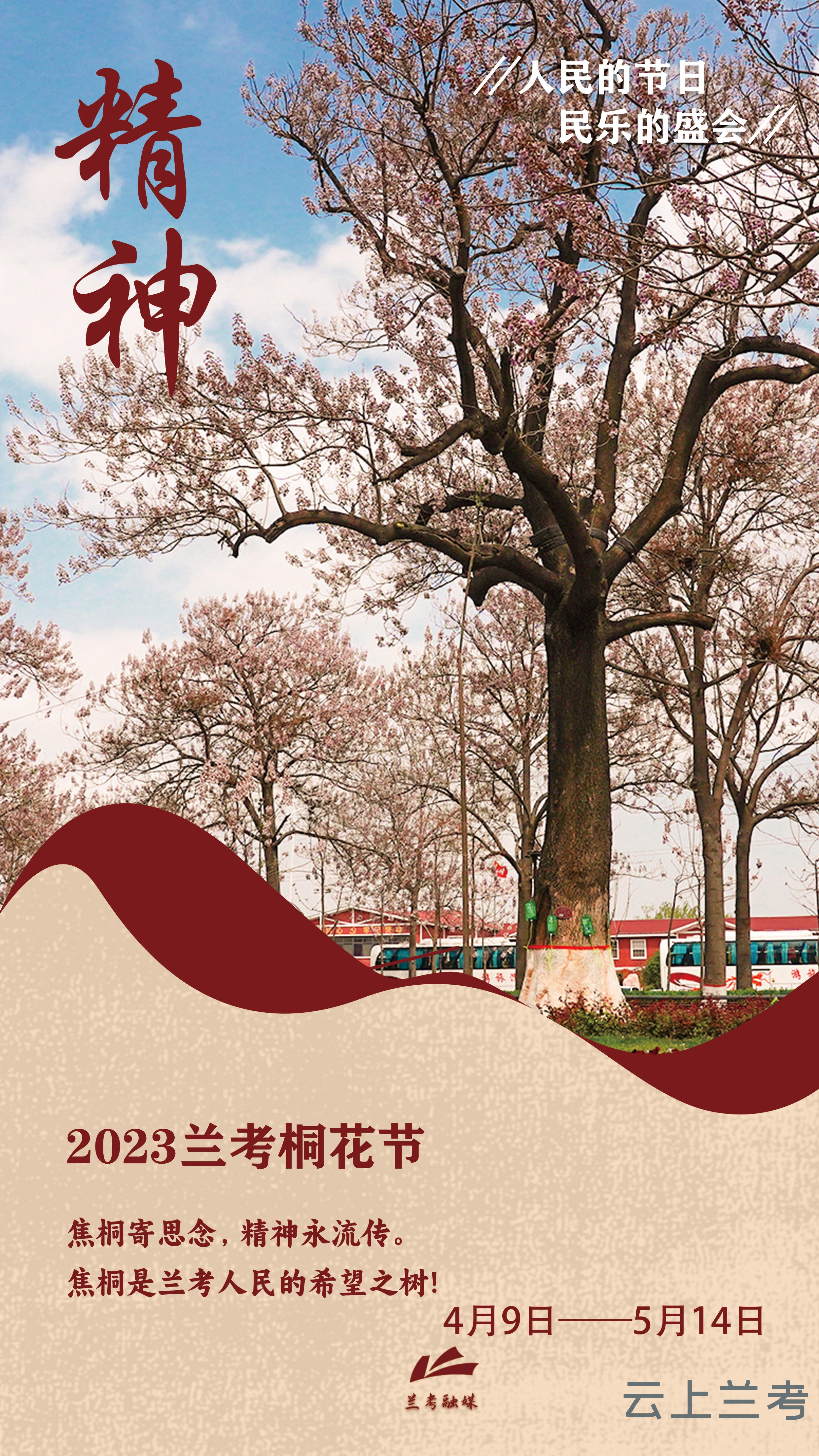 海报一起感受人民的节日民乐的盛会兰考桐花节