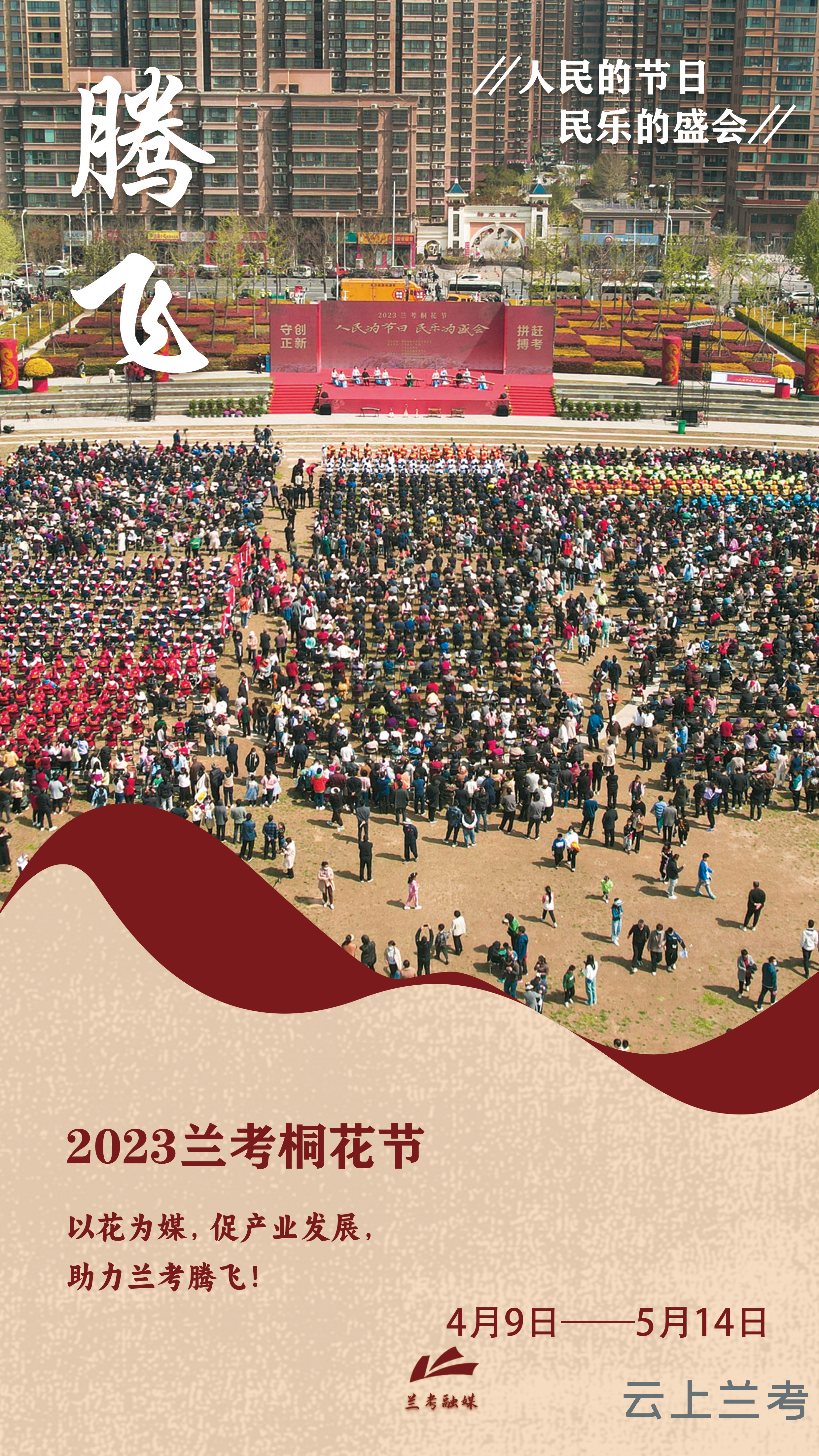 海报一起感受人民的节日民乐的盛会兰考桐花节