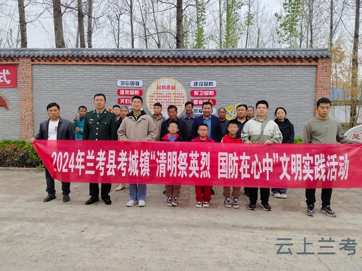 兰考县考城镇:开展"清明祭英烈 国防在心中"缅怀祭扫活动-大象网