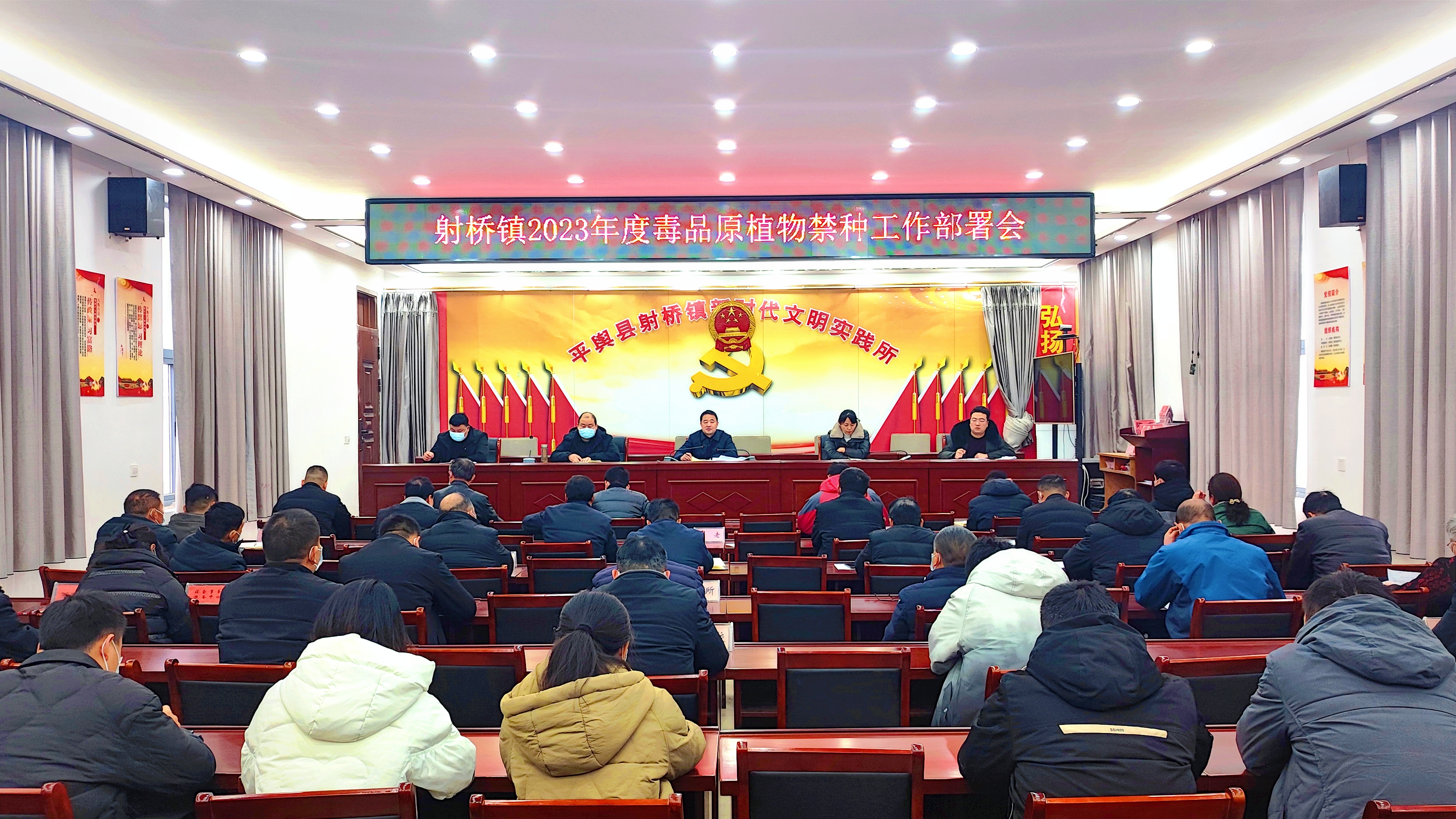 平舆县射桥镇召开2023年度毒品原植物禁种工作部署会