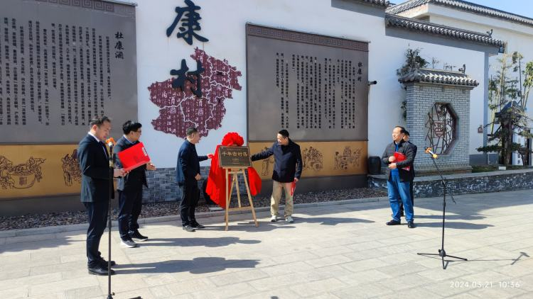 洛阳市首个千年古村落——杜康村举行揭牌仪式-大象网