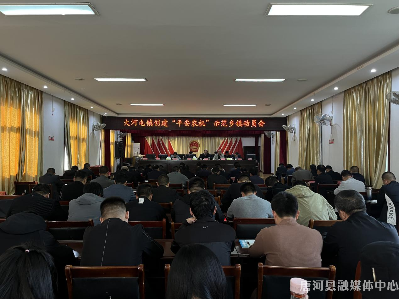 唐河县大河屯镇召开创建平安农机示范乡镇动员会