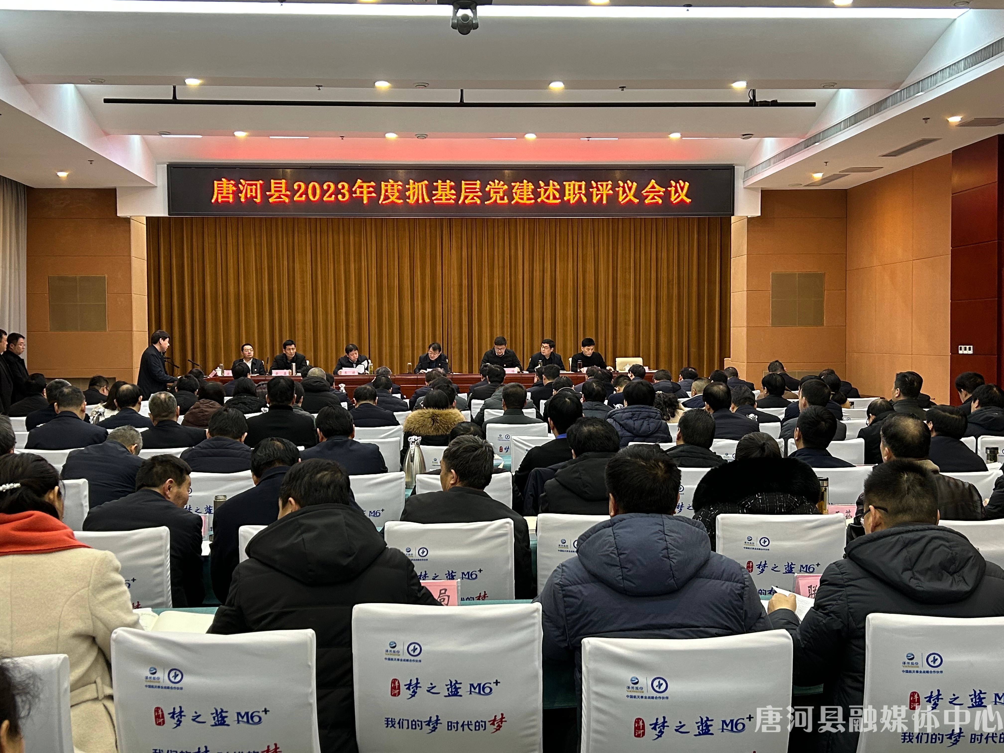 唐河县2023年度抓基层党建述职评议会议召开.jpg
