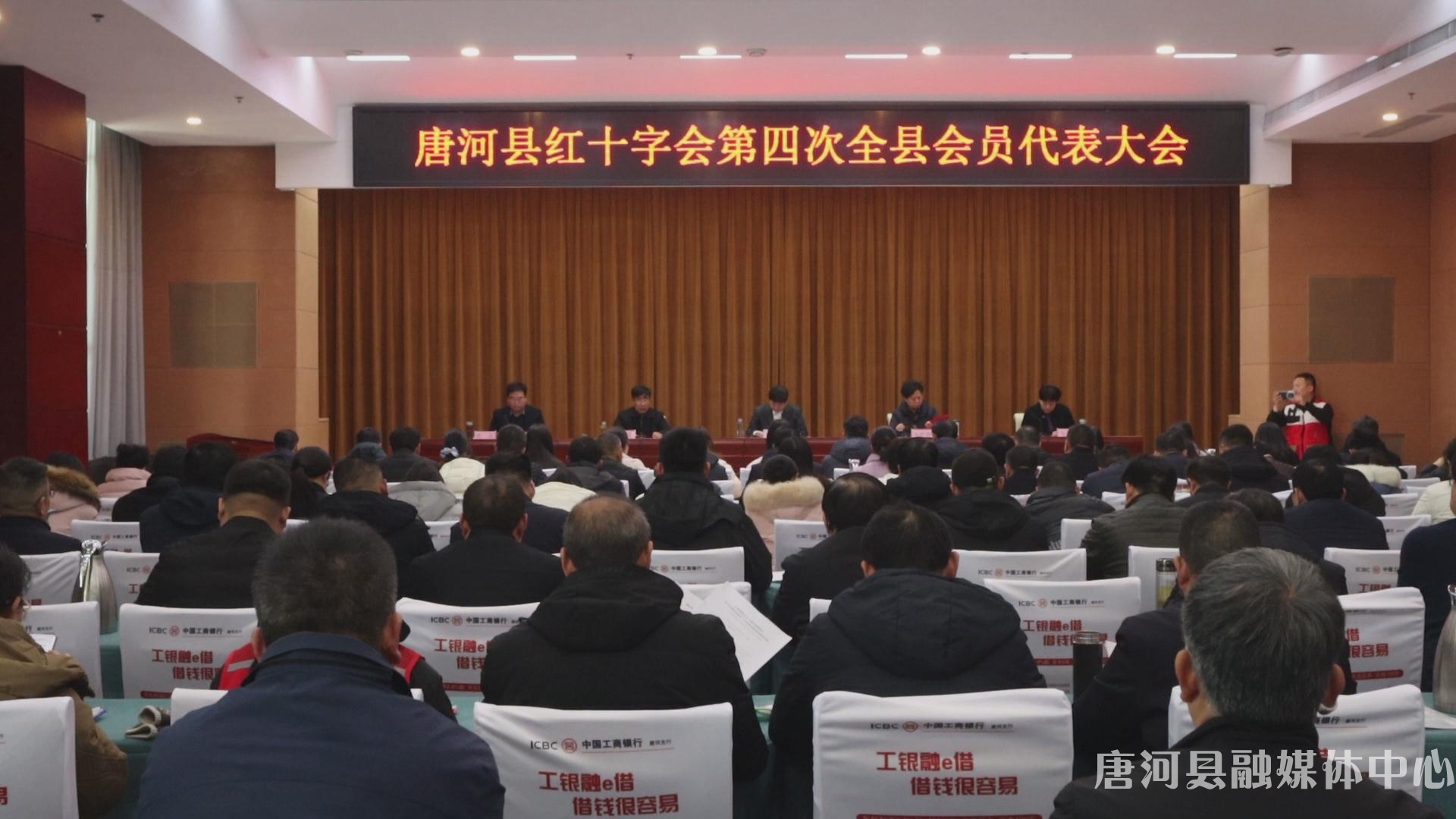 唐河县红十字会第四次全县会员代表大会召开.jpg