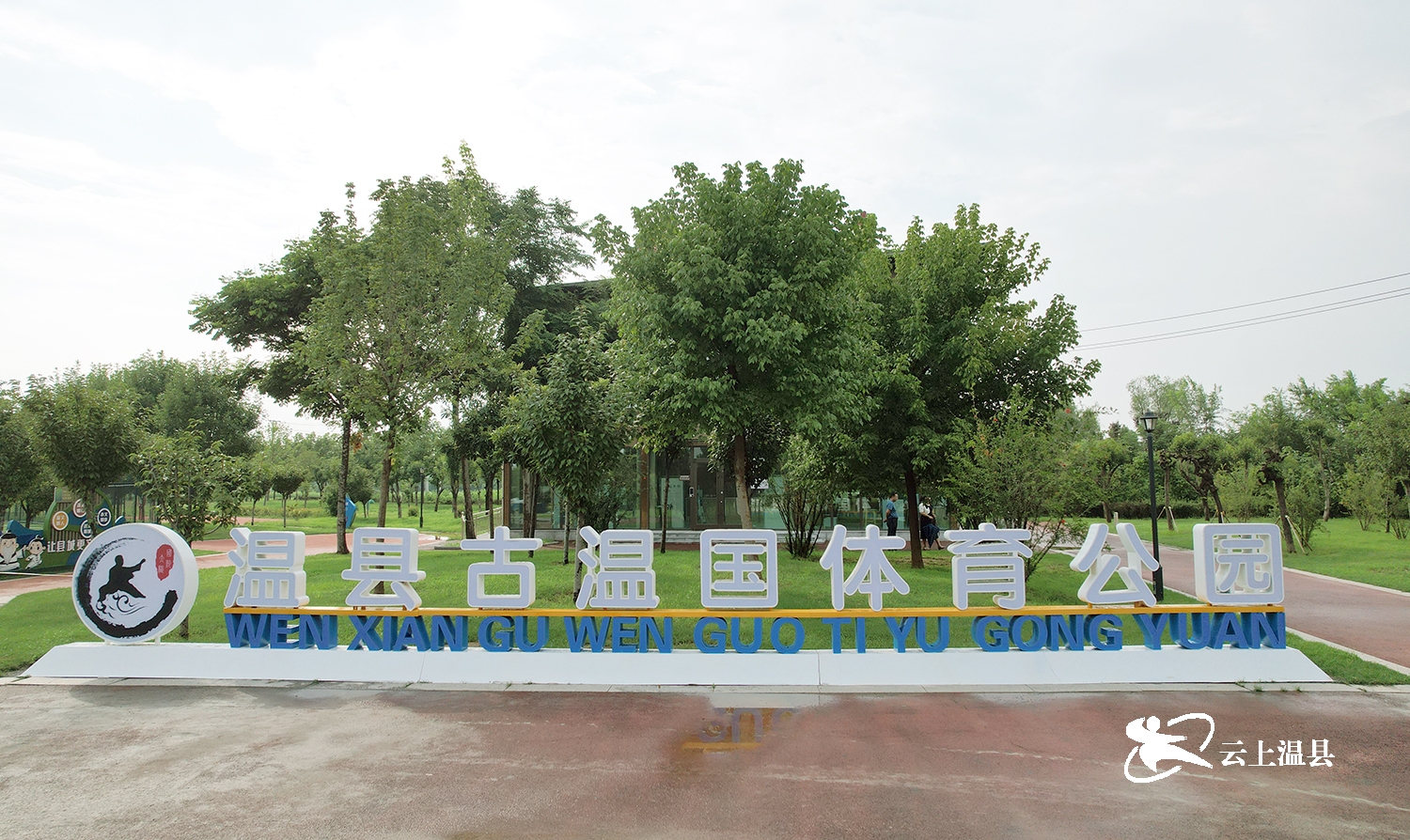 温县首个体育主题公园即将亮相