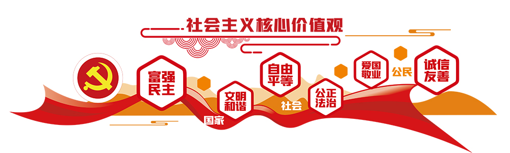 社会主义核心价值观.jpg
