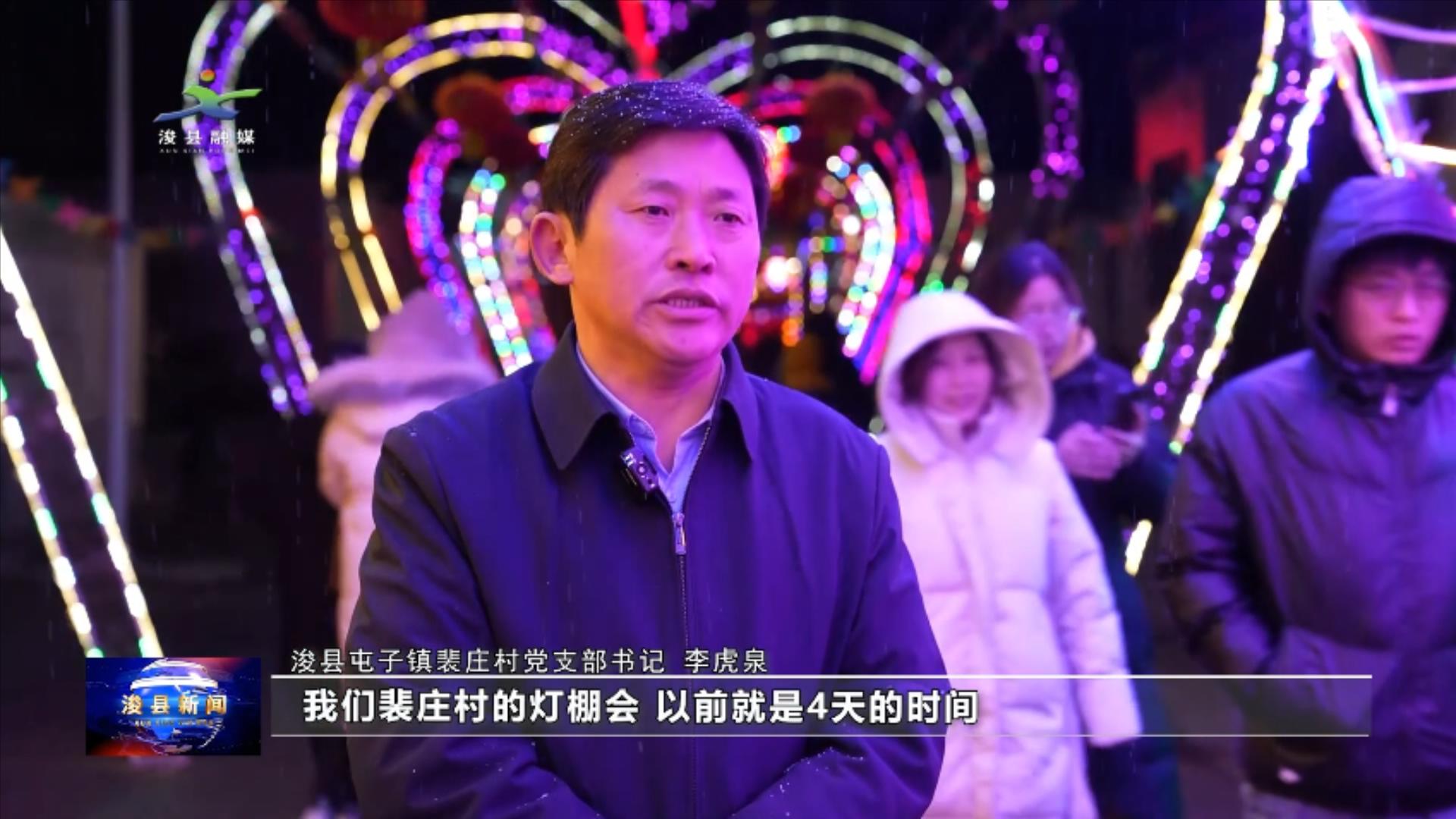 浚县屯子镇裴庄村千盏花灯点亮幸福年