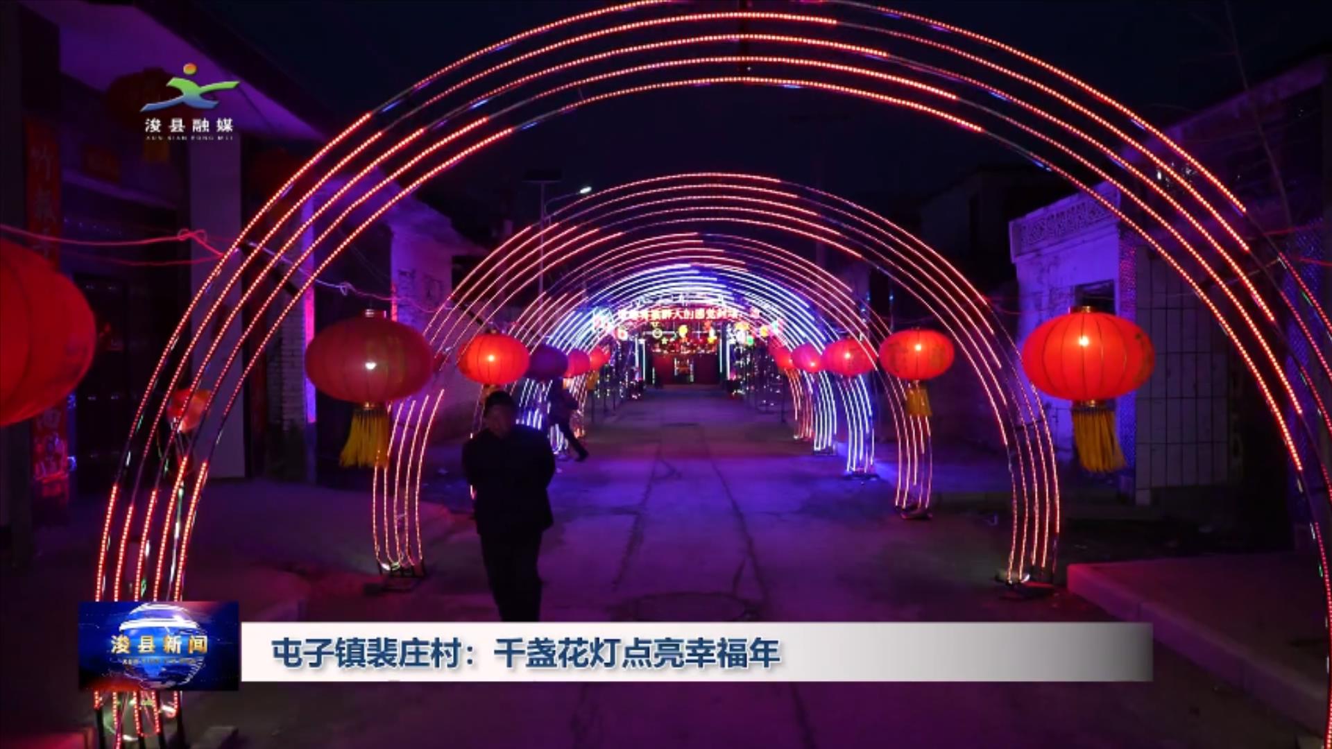 浚县屯子镇裴庄村千盏花灯点亮幸福年