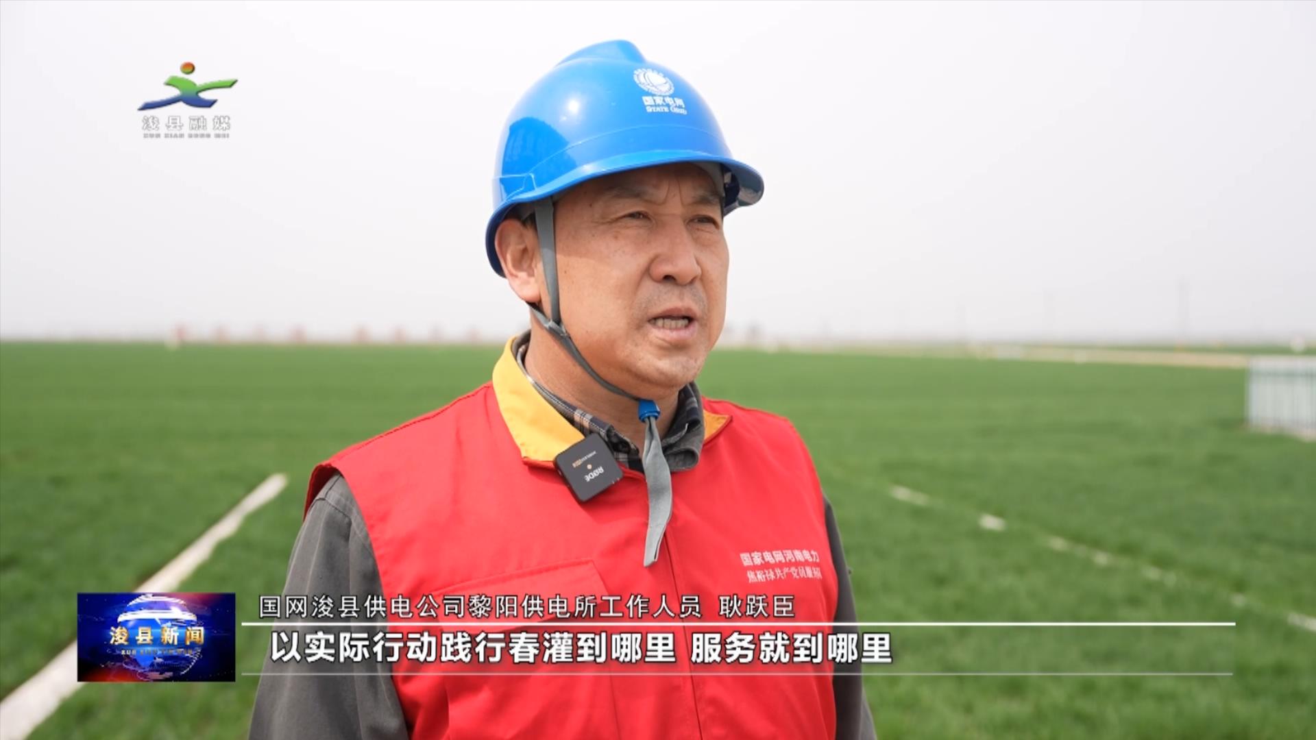 (国网浚县供电公司黎阳供电所工作人员耿跃臣):"所有辖区的电工都加了