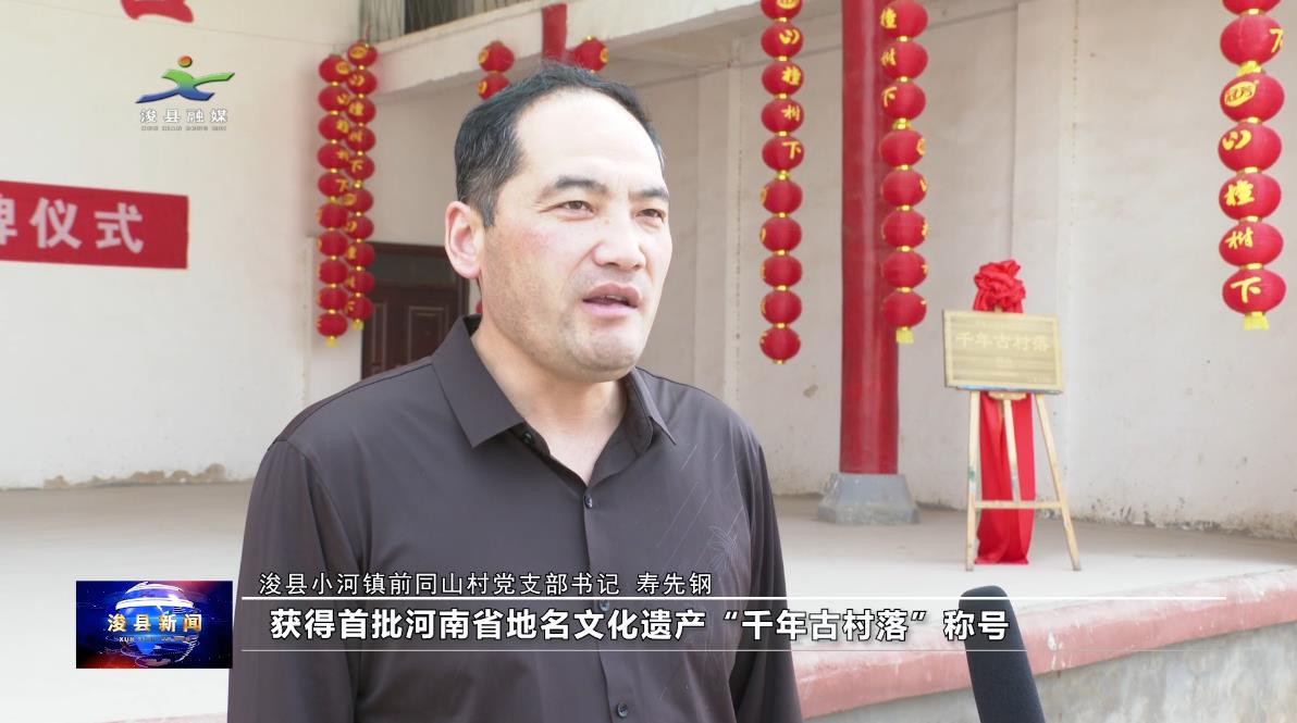 浚县小河镇前同山村党支部书记 寿先钢:"获得首批河南省地名文化遗产
