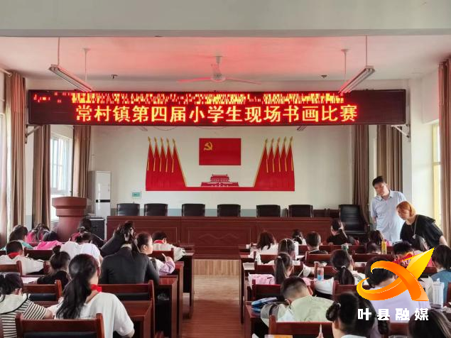 叶县常村镇中心校:第四届小学生书法绘画现场赛