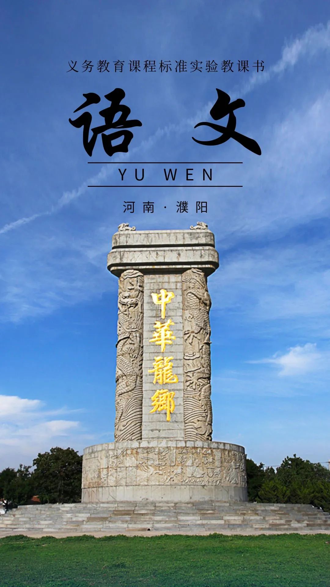 河南版"语文课本封面",美爆了!-大象网