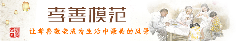 孝善模范  横图.jpg