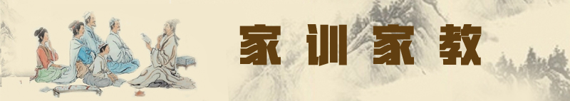 家训家教  横图.jpg