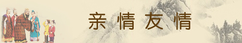 亲情友情  横图.jpg