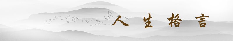 人生格言   横图.jpg