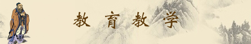 教育教学  横图.jpg