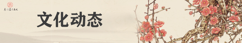 文化动态  横图.jpg