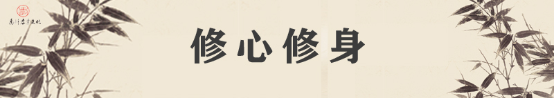 修身修心  横图.jpg