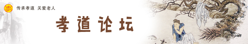 孝道论坛   横图.jpg