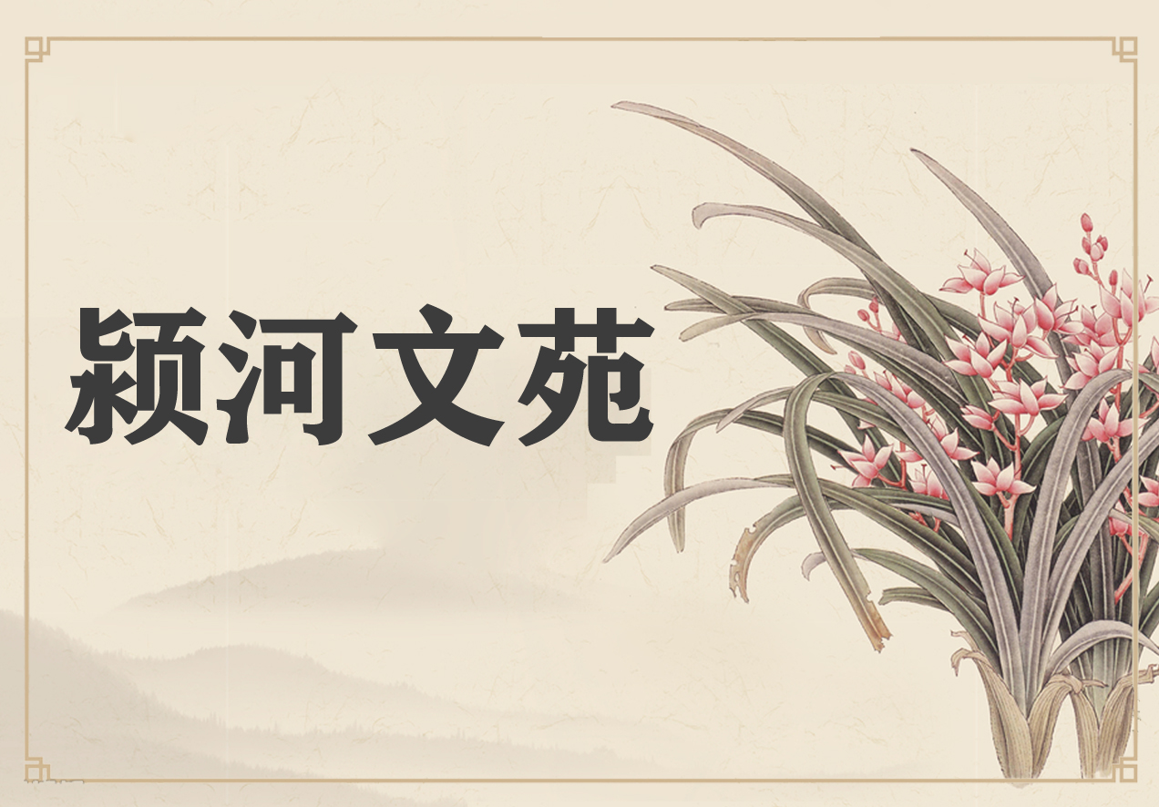 颍河文苑.jpg