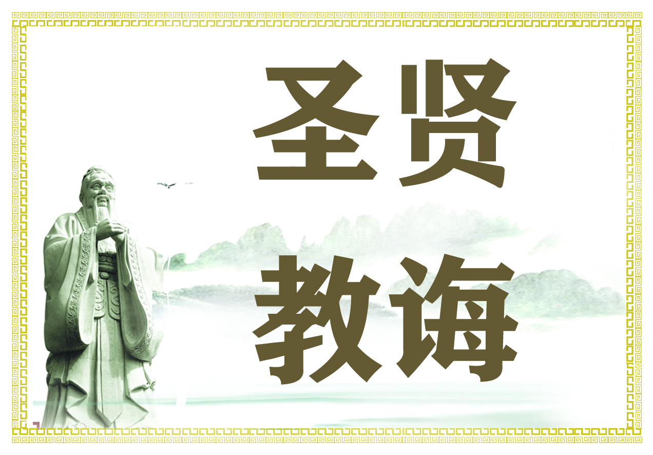圣贤教诲.jpg