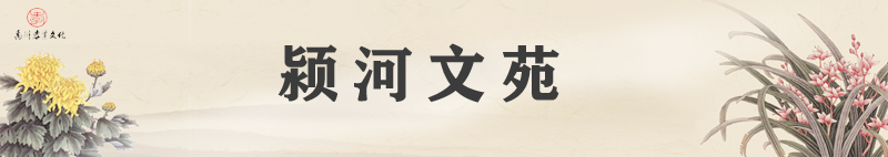 颍河文苑   横图.jpg