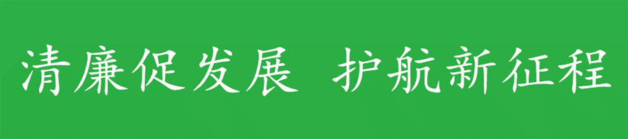 清廉.gif
