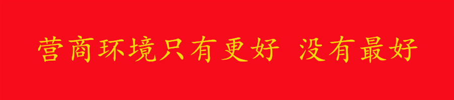 营商环境动1.gif