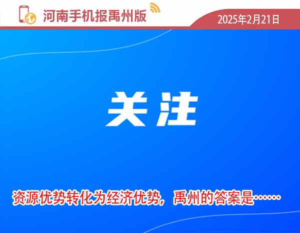 河南手机报2025.2.21.jpg